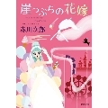 崖っぷちの花嫁 花嫁シリーズ