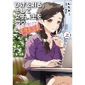 ひげを剃る。そして女子高生を拾う。Another side story 後藤愛依梨 上 角川スニーカー文庫