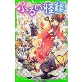 ふるい怪談 角川つばさ文庫