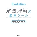 Evolution 解法理解の最速ツール 物理基礎・物理