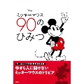 Disney ミッキーマウス 90のひみつ