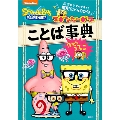 スポンジ・ボブ ことば事典 目からうろこ