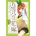 五等分の花嫁 キャラクターブック 四葉