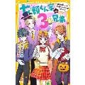 七瀬くん家の3兄弟 伊織の幼なじみ登場!? ドキドキ・ハロウィン