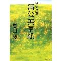 蒲公英草紙 常野物語