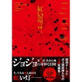 ジョジョの奇妙な冒険 紅い遺言