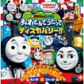 映画 きかんしゃトーマス チャオ! とんでうたってディスカバリー!!