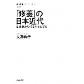 「修養」の日本近代 自分磨きの150年をたどる NHKブックス 1274