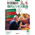音声DL BOOK 杉田敏の 現代ビジネス英語 2026年 冬号