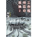 工作艦明石の孤独 2