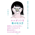 エレガントな毒の吐き方 脳科学と京都人に学ぶ「言いにくいことを賢く伝える」技術