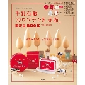 リンネル特別編集 牛乳石鹼「カウブランド 赤箱」限定缶BOOK