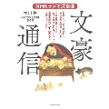 NHKラジオ深夜便 文豪通信 漱石・太宰・芥川・藤村・谷崎…すごい手紙!!出していた