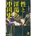 性と淫蕩の中国史