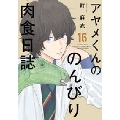 アヤメくんののんびり肉食日誌 16 フィールコミックス