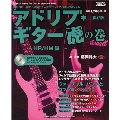 アドリブ・ギター虎の巻〜HR/HM〜[保存版] [BOOK+CD]