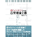 ポピュラーピアノのための音楽理論全書