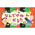 なんでやねんかるた