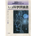 ちくま科学評論選 高校生のための科学評論エッセンス