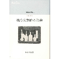 統合失調症の陥穽 中井久夫集4 1991-1994