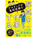 アマチュアが最短距離で写真を仕事にする方法を教えてください!