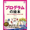 プログラムの絵本 プログラミングの基本がわかる9つの扉