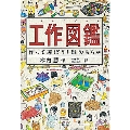 工作図鑑