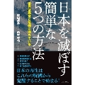 日本を滅ぼす簡単な5つの方法 - 世界は悪意と危機に満ちている -