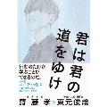 君は君の道をゆけ