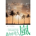 だってぼくには嵐がいるから 嵐に救われた男性ファンの物語