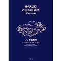 パン屋再襲撃 HARUKI MURAKAMI 9 STORIES