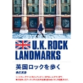 英国ロックを歩く U.K.ROCK LANDMARK
