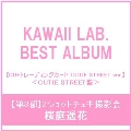 【第3部:2ショットチェキ撮影会】【桜庭遥花/イベント抽選権付】KAWAII LAB. BEST ALBUM [CD+トレーディングカード CUTIE STREET ver.]＜CUTIE STREET盤＞