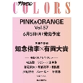 ザテレビジョンCOLORS vol.57 PINK&ORANGE