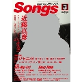 月刊SONGS 2014年3月号 Vol.135