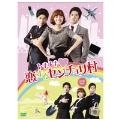 トキメキ 恋するセンチョリ村 DVD-BOX