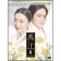 萬江 マンガン DVD-BOX4