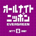 オールナイトニッポン EVERGREEN 5 1977-1981