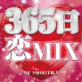 365日 恋MIX mixed by DJ SMOOTH-X
