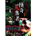 怪奇蒐集者 異邦奇譚～怪談世界旅行～ Apsu Shusei