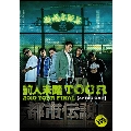 都市伝説 DVD～前人未踏TOUR 2010 TOUR FINAL at BIG CAT～