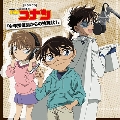 名探偵コナン ドラマCD 少年探偵団からの挑戦状!