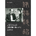 古代からの声 伊福部昭の歌曲作品 [CD+BOOK]