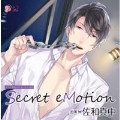 オリジナルシチュエーションCD「Secret eMotion」