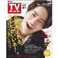 週刊 TVガイド 関東版 2023年 10/20号 [雑誌]