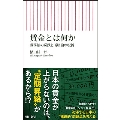 賃金とは何か 職務給の蹉跌と所属給の呪縛