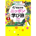 旅するほどに賢く、心豊かに! 47都道府県 ニッポン学び旅200