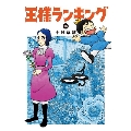 王様ランキング 14 BEAM COMIX