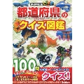 都道府県のクイズ図鑑 改訂版