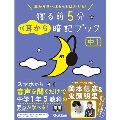 寝る前5分耳から暗記ブック 中1英語・数学・理科・社会・国語